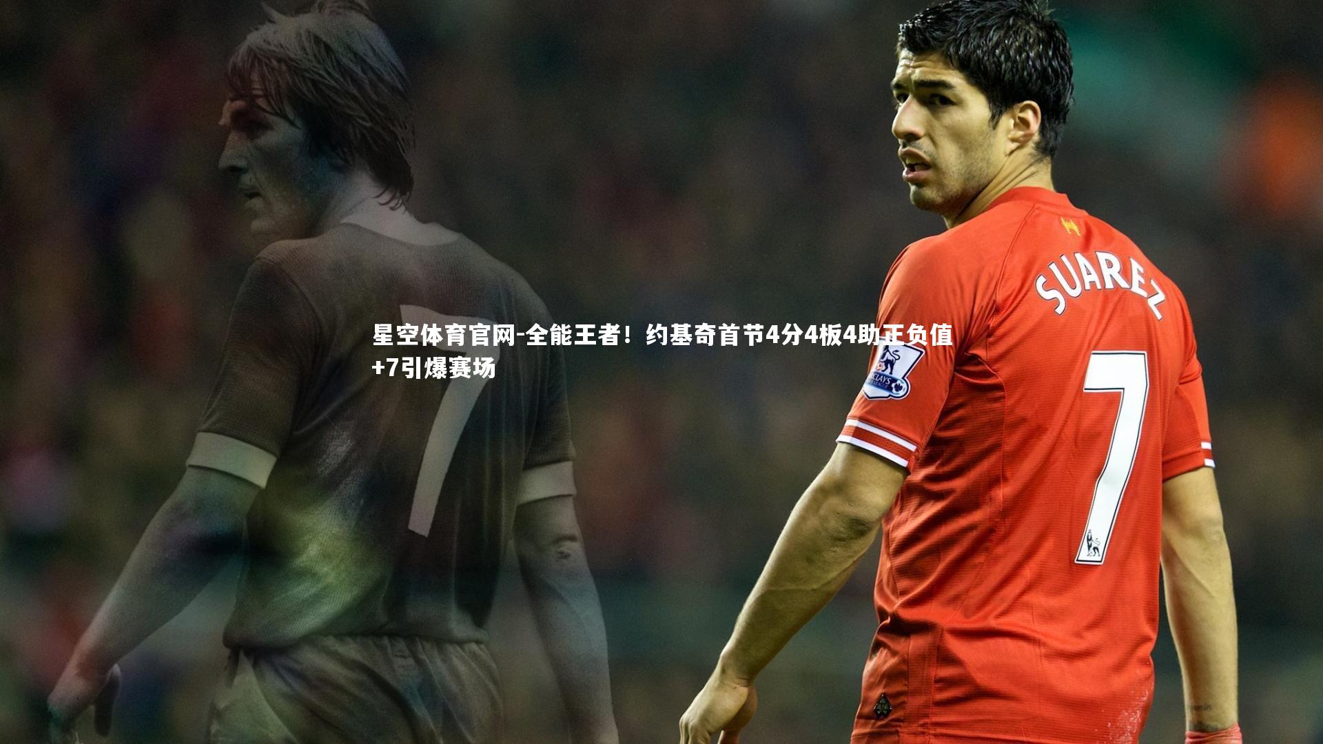 全能王者！约基奇首节4分4板4助正负值+7引爆赛场