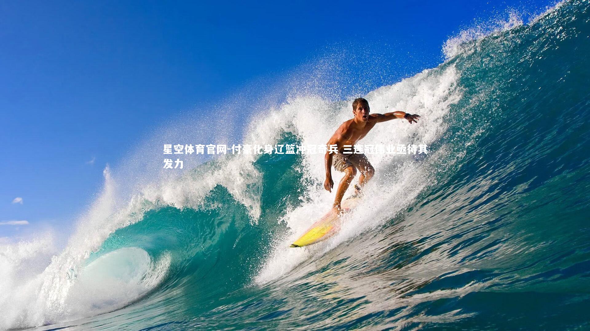 付豪化身辽篮冲冠奇兵 三连冠伟业亟待其发力