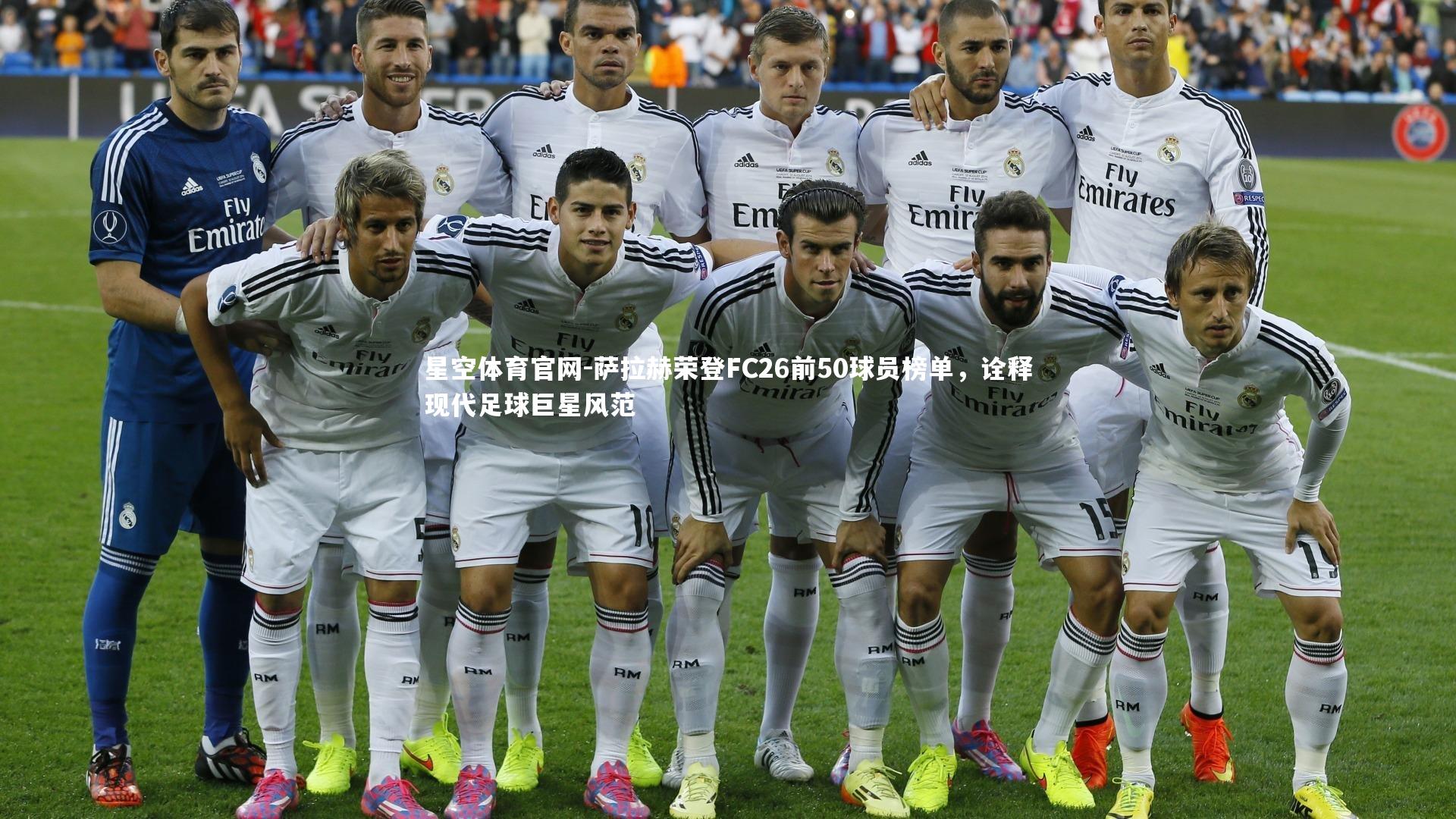 萨拉赫荣登FC26前50球员榜单,诠释现代足球巨星风范